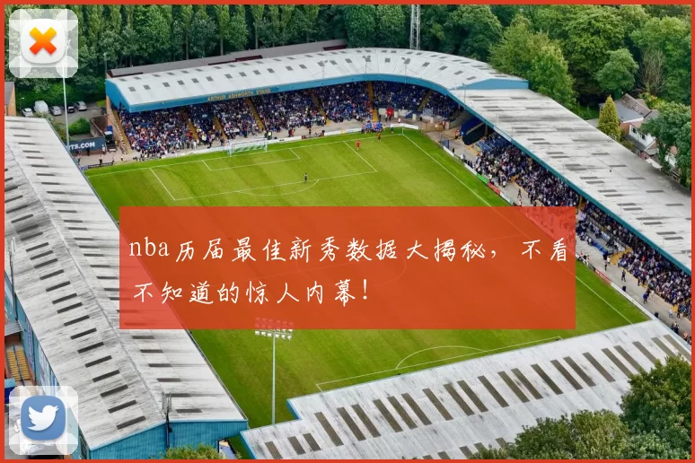 nba历届最佳新秀数据大揭秘,不看不知道的惊人内幕!