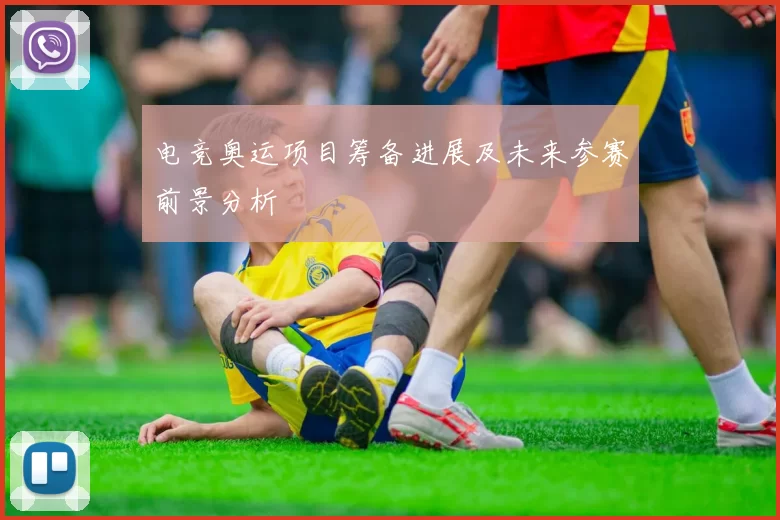 电竞奥运项目筹备进展及未来参赛前景分析