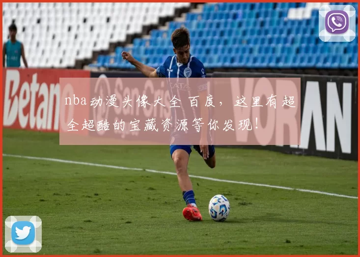 nba动漫头像大全 百度，这里有超全超酷的宝藏资源等你发现！