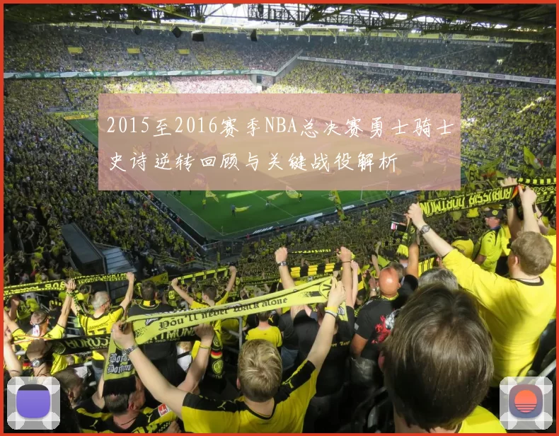 2015至2016赛季NBA总决赛勇士骑士史诗逆转回顾与关键战役解析