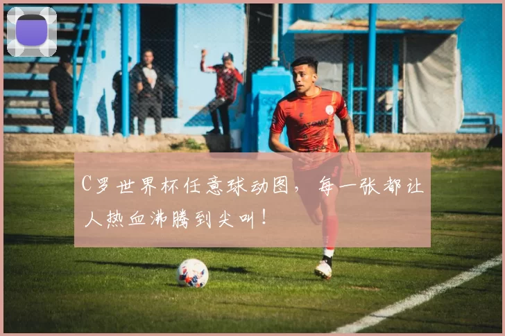 C罗世界杯任意球动图，每一张都让人热血沸腾到尖叫！