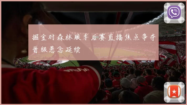 掘金对森林狼季后赛直播焦点争夺晋级悬念延续