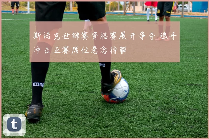 斯诺克世锦赛资格赛展开争夺 选手冲击正赛席位悬念待解