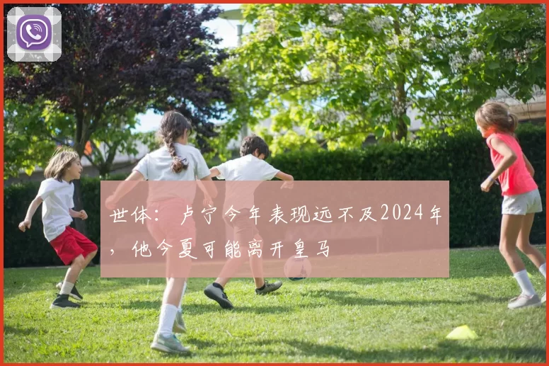 世体：卢宁今年表现远不及2024年，他今夏可能离开皇马