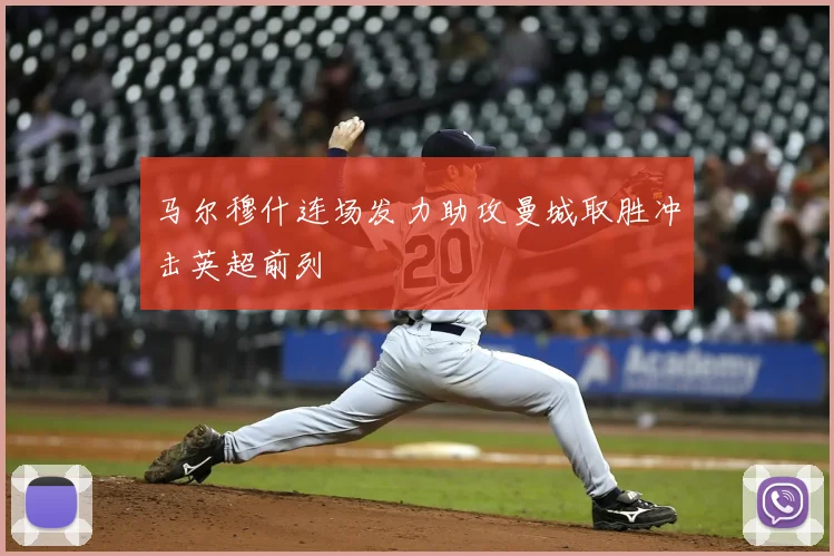 马尔穆什连场发力助攻曼城取胜冲击英超前列
