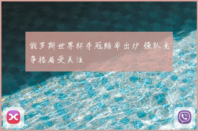 俄罗斯世界杯夺冠赔率出炉 强队竞争格局受关注