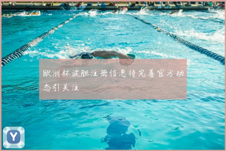 欧洲杯波胆注册信息待完善官方动态引关注