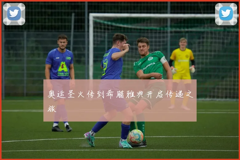 奥运圣火传到希腊雅典开启传递之旅
