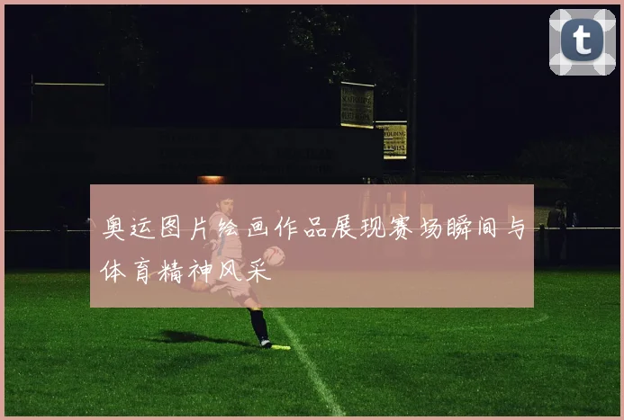 奥运图片绘画作品展现赛场瞬间与体育精神风采