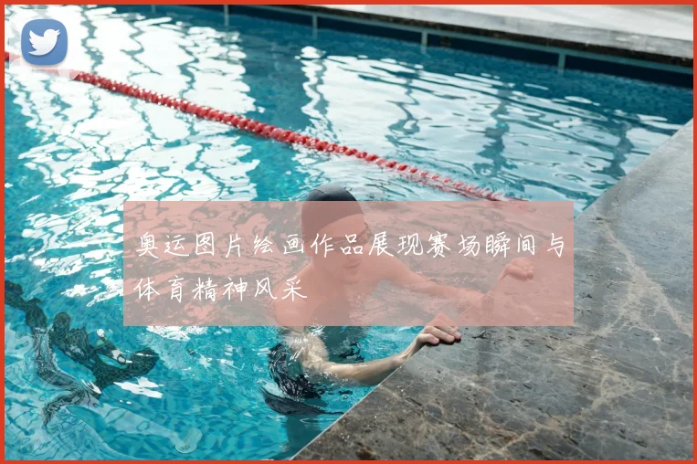 奥运图片绘画作品展现赛场瞬间与体育精神风采
