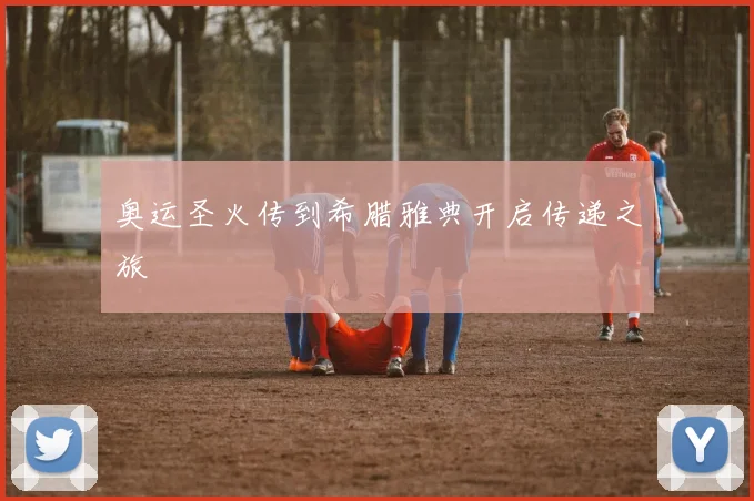 奥运圣火传到希腊雅典开启传递之旅