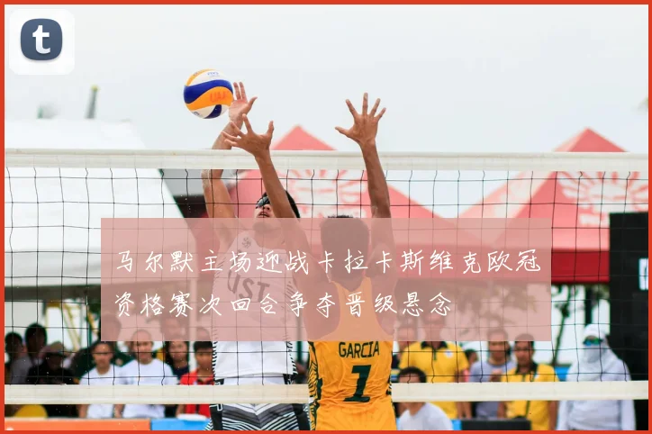 马尔默主场迎战卡拉卡斯维克欧冠资格赛次回合争夺晋级悬念