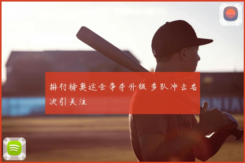 排行榜奥运会争夺升级 多队冲击名次引关注
